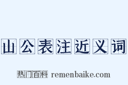 山公表注近义词是什么意思的图片